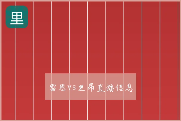 雷恩vs里昂直播信息