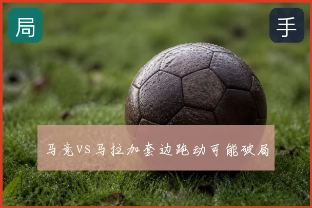 马竞vs马拉加套边跑动可能破局
