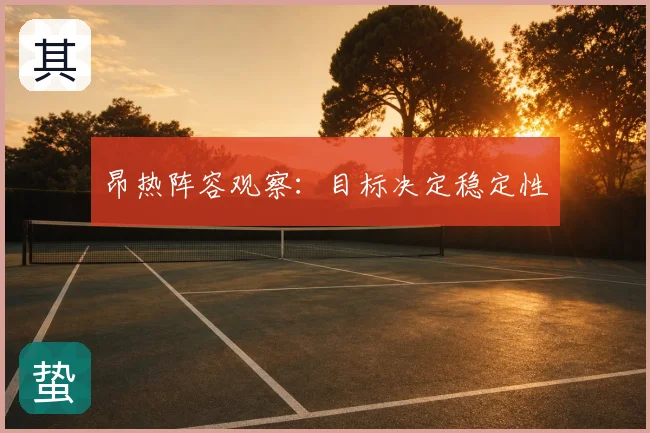昂热阵容观察：目标决定稳定性