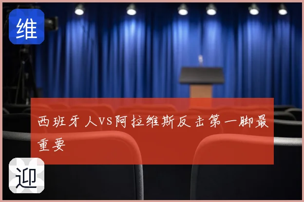 西班牙人vs阿拉维斯反击第一脚最重要