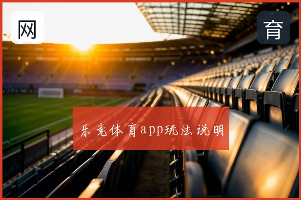 乐竞体育app玩法说明