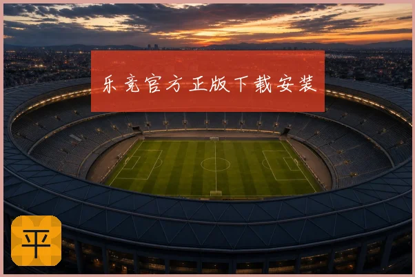 乐竞官方正版下载安装