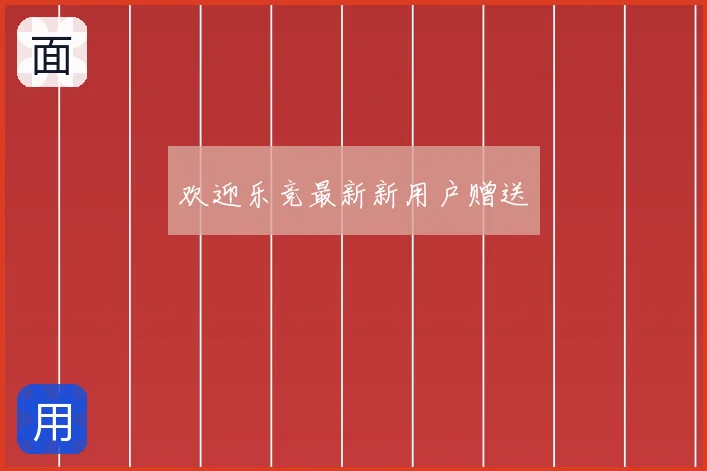 欢迎乐竞最新新用户赠送