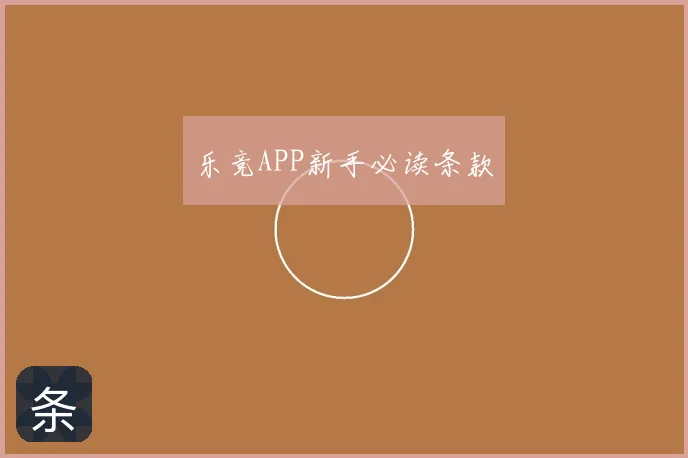 乐竞APP新手必读条款