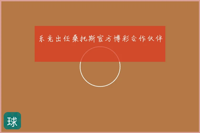乐竞出任桑托斯官方博彩合作伙伴