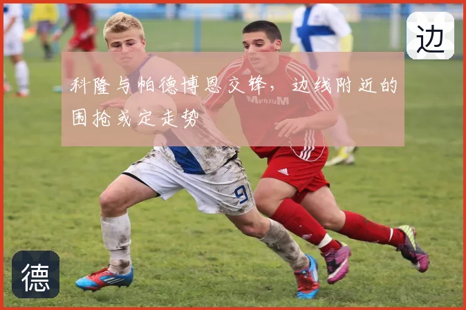 科隆与帕德博恩交锋，边线附近的围抢或定走势