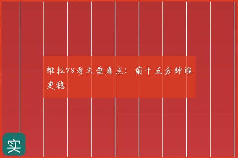 维拉vs考文垂看点：前十五分钟谁更稳