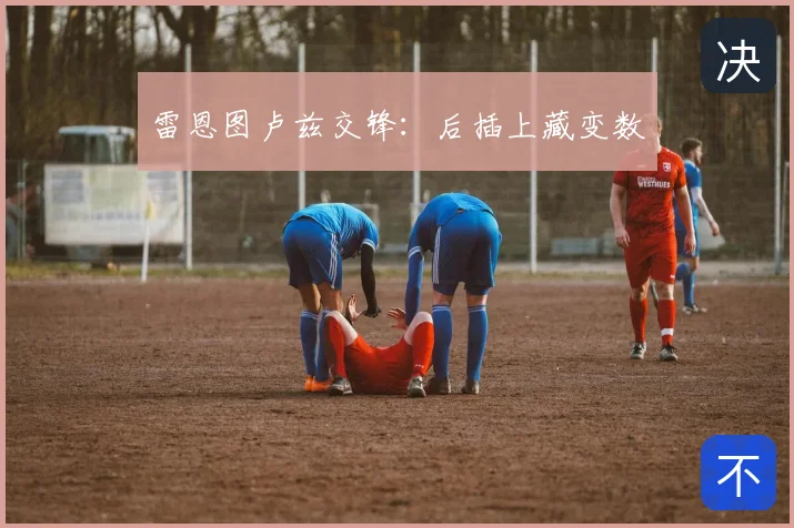 雷恩图卢兹交锋：后插上藏变数