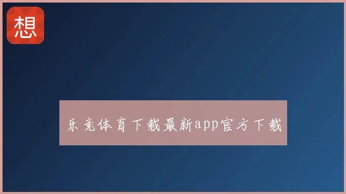 乐竞体育下载最新app官方下载