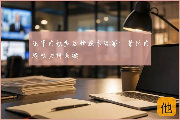 法甲内切型边锋技术观察:禁区内终结为何关键