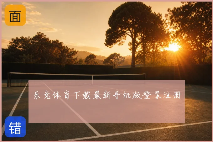 乐竞体育下载最新手机版登录注册