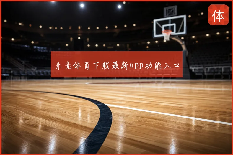 乐竞体育下载最新app功能入口