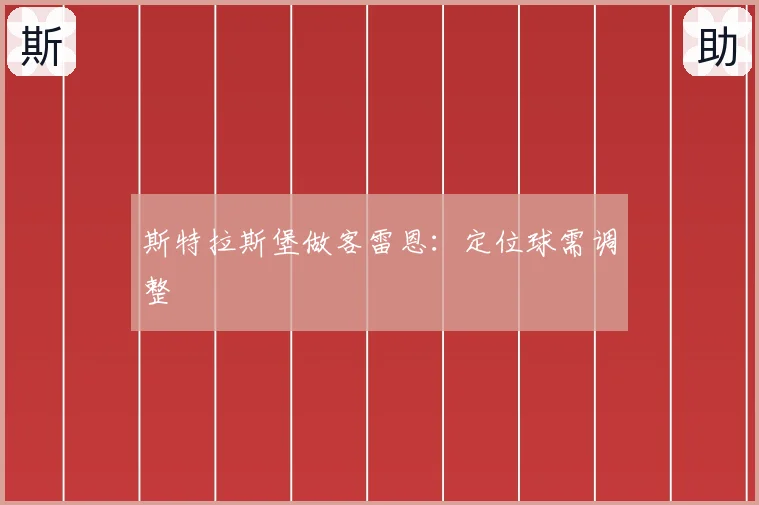 斯特拉斯堡做客雷恩：定位球需调整