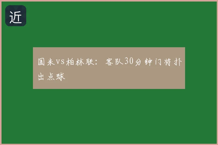 国米vs柏林联：客队30分钟门将扑出点球